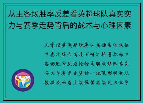 从主客场胜率反差看英超球队真实实力与赛季走势背后的战术与心理因素