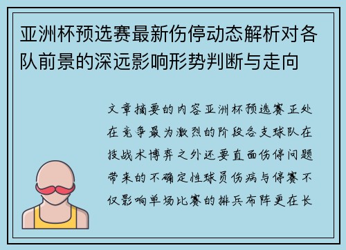 亚洲杯预选赛最新伤停动态解析对各队前景的深远影响形势判断与走向