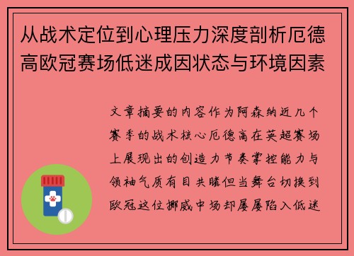 从战术定位到心理压力深度剖析厄德高欧冠赛场低迷成因状态与环境因素