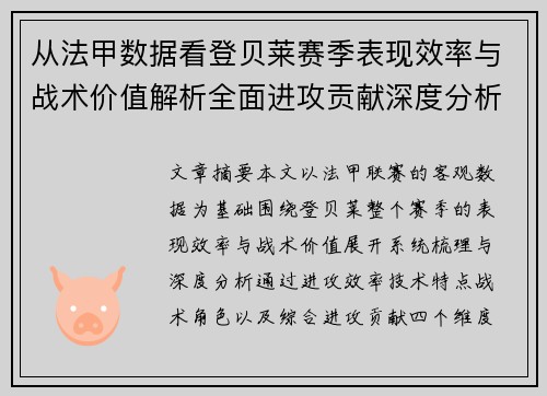 从法甲数据看登贝莱赛季表现效率与战术价值解析全面进攻贡献深度分析