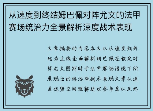 从速度到终结姆巴佩对阵尤文的法甲赛场统治力全景解析深度战术表现 从速度到终结姆巴佩对阵尤文的法甲赛场统治力全景解析深度战术表现