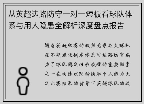 从英超边路防守一对一短板看球队体系与用人隐患全解析深度盘点报告