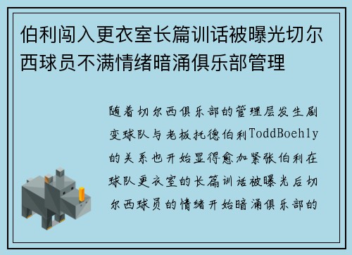 伯利闯入更衣室长篇训话被曝光切尔西球员不满情绪暗涌俱乐部管理