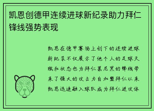 凯恩创德甲连续进球新纪录助力拜仁锋线强势表现 凯恩创德甲连续进球新纪录助力拜仁锋线强势表现