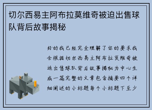 切尔西易主阿布拉莫维奇被迫出售球队背后故事揭秘