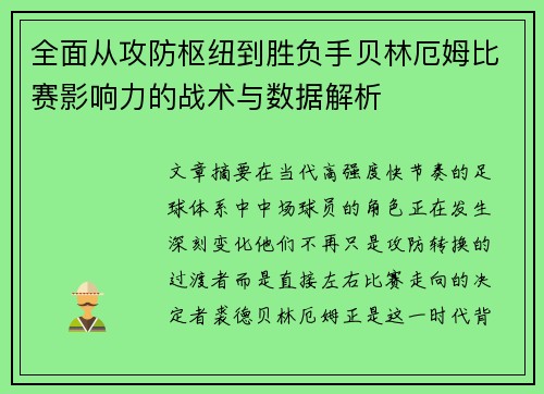全面从攻防枢纽到胜负手贝林厄姆比赛影响力的战术与数据解析 全面从攻防枢纽到胜负手贝林厄姆比赛影响力的战术与数据解析