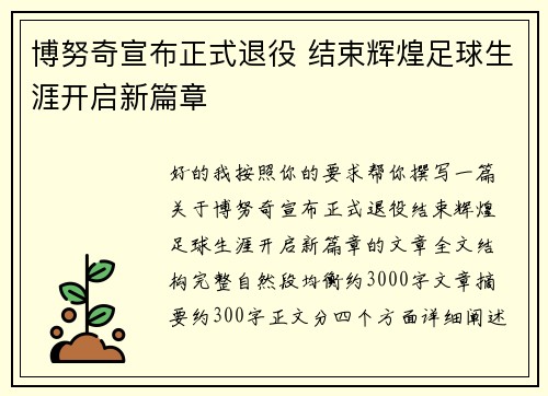 博努奇宣布正式退役 结束辉煌足球生涯开启新篇章 博努奇宣布正式退役 结束辉煌足球生涯开启新篇章
