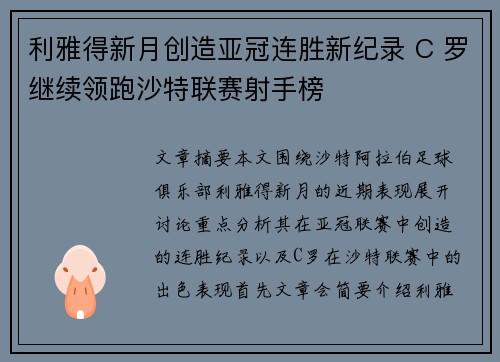 利雅得新月创造亚冠连胜新纪录 C 罗继续领跑沙特联赛射手榜 利雅得新月创造亚冠连胜新纪录 C 罗继续领跑沙特联赛射手榜