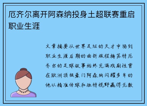 厄齐尔离开阿森纳投身土超联赛重启职业生涯 厄齐尔离开阿森纳投身土超联赛重启职业生涯
