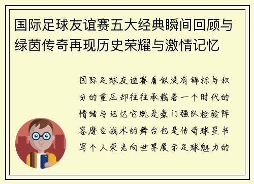 国际足球友谊赛五大经典瞬间回顾与绿茵传奇再现历史荣耀与激情记忆