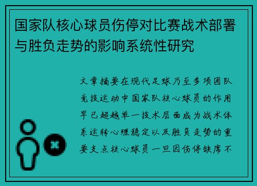 国家队核心球员伤停对比赛战术部署与胜负走势的影响系统性研究 国家队核心球员伤停对比赛战术部署与胜负走势的影响系统性研究
