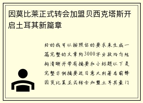 因莫比莱正式转会加盟贝西克塔斯开启土耳其新篇章 因莫比莱正式转会加盟贝西克塔斯开启土耳其新篇章