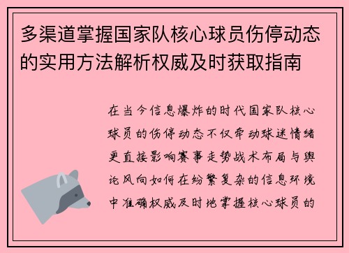 多渠道掌握国家队核心球员伤停动态的实用方法解析权威及时获取指南 多渠道掌握国家队核心球员伤停动态的实用方法解析权威及时获取指南