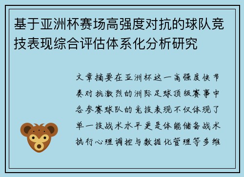 基于亚洲杯赛场高强度对抗的球队竞技表现综合评估体系化分析研究 基于亚洲杯赛场高强度对抗的球队竞技表现综合评估体系化分析研究