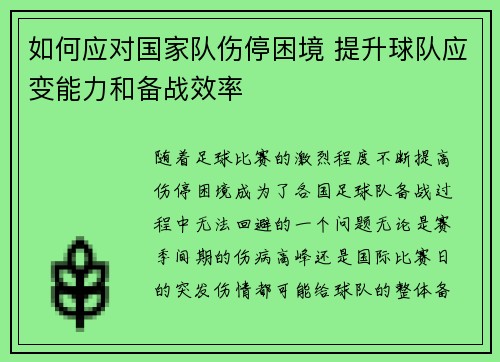 如何应对国家队伤停困境 提升球队应变能力和备战效率 如何应对国家队伤停困境 提升球队应变能力和备战效率
