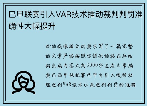 巴甲联赛引入VAR技术推动裁判判罚准确性大幅提升 巴甲联赛引入VAR技术推动裁判判罚准确性大幅提升