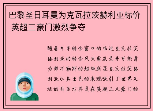 巴黎圣日耳曼为克瓦拉茨赫利亚标价 英超三豪门激烈争夺 巴黎圣日耳曼为克瓦拉茨赫利亚标价 英超三豪门激烈争夺