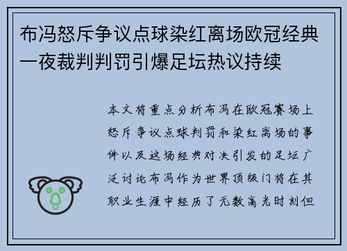 布冯怒斥争议点球染红离场欧冠经典一夜裁判判罚引爆足坛热议持续 布冯怒斥争议点球染红离场欧冠经典一夜裁判判罚引爆足坛热议持续