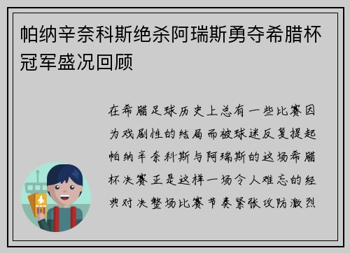 帕纳辛奈科斯绝杀阿瑞斯勇夺希腊杯冠军盛况回顾