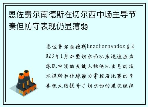 恩佐费尔南德斯在切尔西中场主导节奏但防守表现仍显薄弱