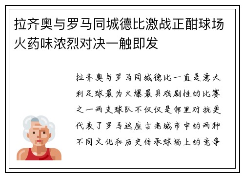 拉齐奥与罗马同城德比激战正酣球场火药味浓烈对决一触即发 拉齐奥与罗马同城德比激战正酣球场火药味浓烈对决一触即发
