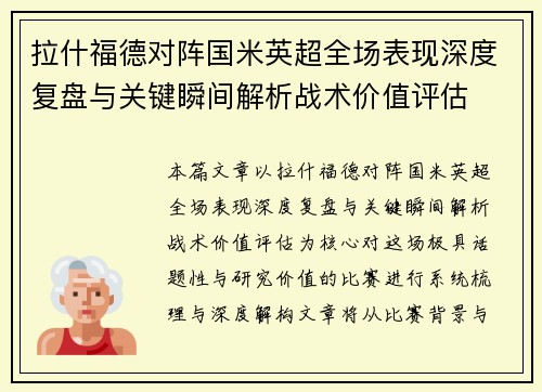 拉什福德对阵国米英超全场表现深度复盘与关键瞬间解析战术价值评估 拉什福德对阵国米英超全场表现深度复盘与关键瞬间解析战术价值评估