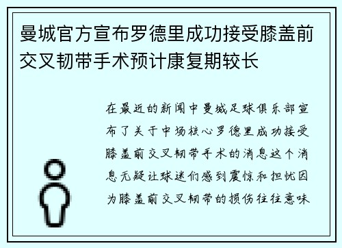 曼城官方宣布罗德里成功接受膝盖前交叉韧带手术预计康复期较长 曼城官方宣布罗德里成功接受膝盖前交叉韧带手术预计康复期较长