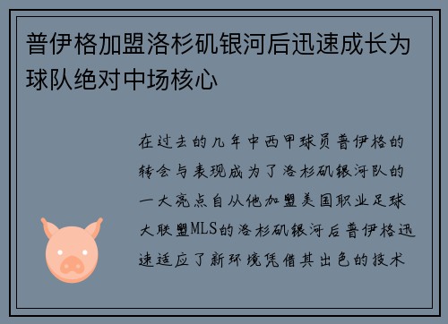 普伊格加盟洛杉矶银河后迅速成长为球队绝对中场核心 普伊格加盟洛杉矶银河后迅速成长为球队绝对中场核心