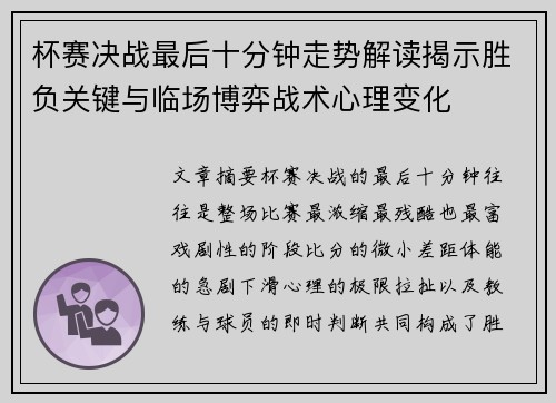 杯赛决战最后十分钟走势解读揭示胜负关键与临场博弈战术心理变化