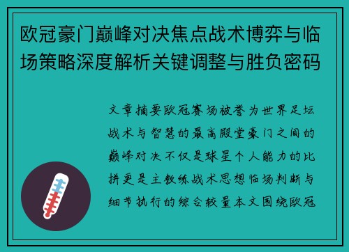 欧冠豪门巅峰对决焦点战术博弈与临场策略深度解析关键调整与胜负密码 欧冠豪门巅峰对决焦点战术博弈与临场策略深度解析关键调整与胜负密码