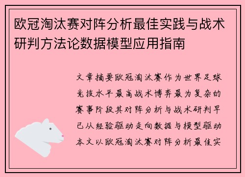 欧冠淘汰赛对阵分析最佳实践与战术研判方法论数据模型应用指南 欧冠淘汰赛对阵分析最佳实践与战术研判方法论数据模型应用指南