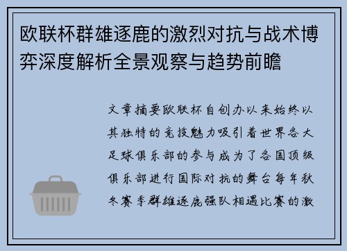 欧联杯群雄逐鹿的激烈对抗与战术博弈深度解析全景观察与趋势前瞻 欧联杯群雄逐鹿的激烈对抗与战术博弈深度解析全景观察与趋势前瞻