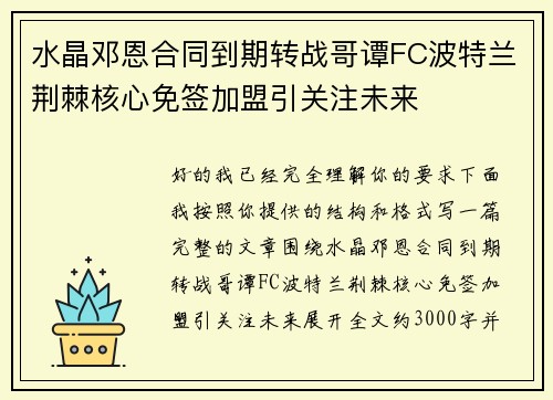 水晶邓恩合同到期转战哥谭FC波特兰荆棘核心免签加盟引关注未来 水晶邓恩合同到期转战哥谭FC波特兰荆棘核心免签加盟引关注未来