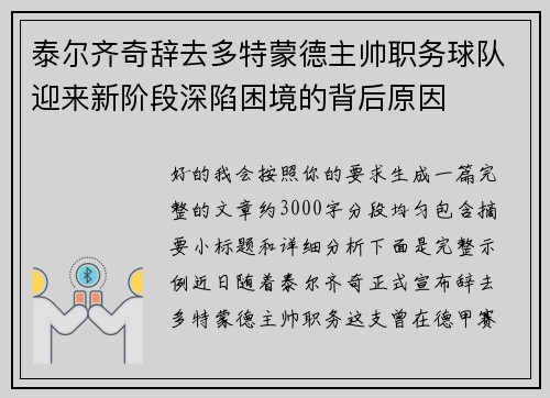 泰尔齐奇辞去多特蒙德主帅职务球队迎来新阶段深陷困境的背后原因 泰尔齐奇辞去多特蒙德主帅职务球队迎来新阶段深陷困境的背后原因