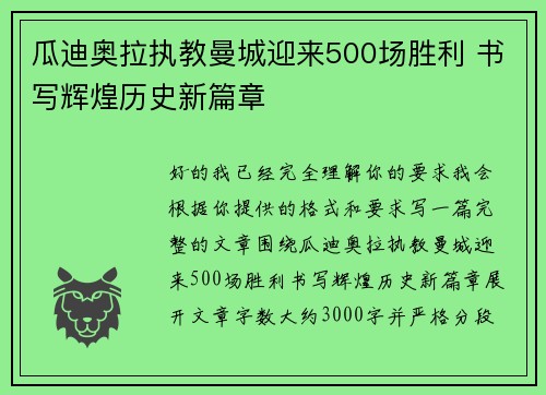 瓜迪奥拉执教曼城迎来500场胜利 书写辉煌历史新篇章 瓜迪奥拉执教曼城迎来500场胜利 书写辉煌历史新篇章