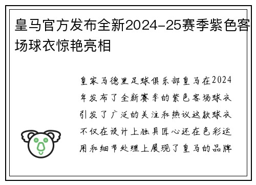 皇马官方发布全新2024-25赛季紫色客场球衣惊艳亮相