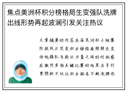 焦点美洲杯积分榜格局生变强队洗牌出线形势再起波澜引发关注热议