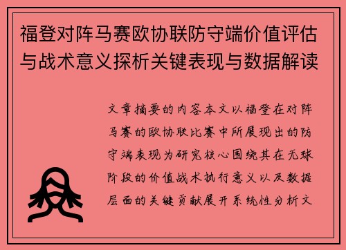 福登对阵马赛欧协联防守端价值评估与战术意义探析关键表现与数据解读 福登对阵马赛欧协联防守端价值评估与战术意义探析关键表现与数据解读