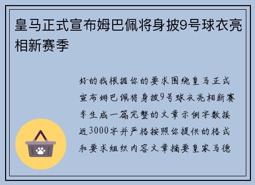 皇马正式宣布姆巴佩将身披9号球衣亮相新赛季 皇马正式宣布姆巴佩将身披9号球衣亮相新赛季