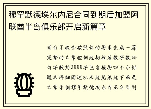 穆罕默德埃尔内尼合同到期后加盟阿联酋半岛俱乐部开启新篇章 穆罕默德埃尔内尼合同到期后加盟阿联酋半岛俱乐部开启新篇章