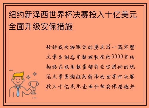 纽约新泽西世界杯决赛投入十亿美元全面升级安保措施 纽约新泽西世界杯决赛投入十亿美元全面升级安保措施