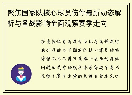 聚焦国家队核心球员伤停最新动态解析与备战影响全面观察赛季走向 聚焦国家队核心球员伤停最新动态解析与备战影响全面观察赛季走向