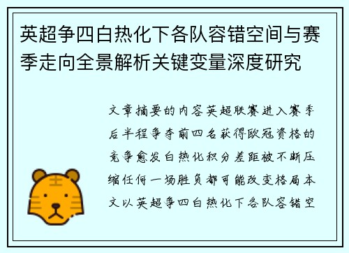英超争四白热化下各队容错空间与赛季走向全景解析关键变量深度研究 英超争四白热化下各队容错空间与赛季走向全景解析关键变量深度研究