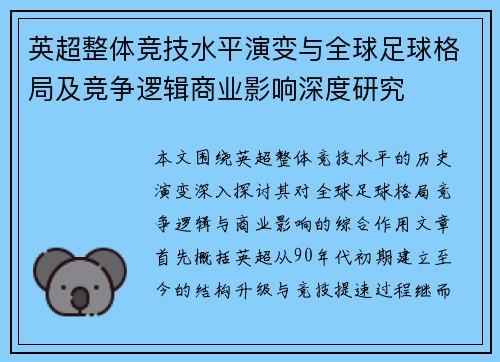 英超整体竞技水平演变与全球足球格局及竞争逻辑商业影响深度研究 英超整体竞技水平演变与全球足球格局及竞争逻辑商业影响深度研究