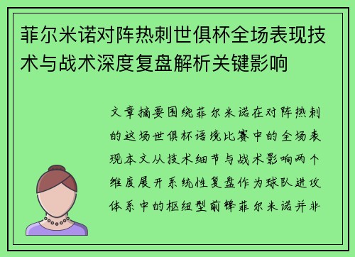 菲尔米诺对阵热刺世俱杯全场表现技术与战术深度复盘解析关键影响 菲尔米诺对阵热刺世俱杯全场表现技术与战术深度复盘解析关键影响