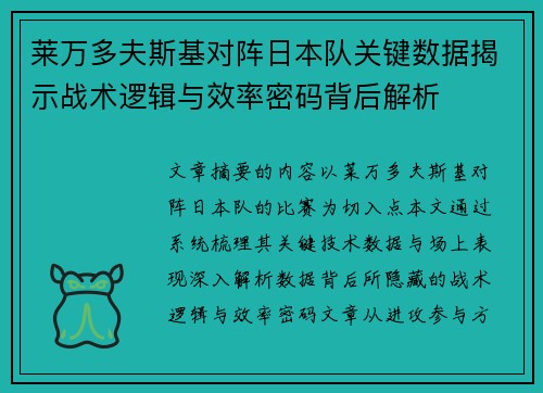 莱万多夫斯基对阵日本队关键数据揭示战术逻辑与效率密码背后解析