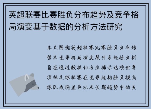 英超联赛比赛胜负分布趋势及竞争格局演变基于数据的分析方法研究 英超联赛比赛胜负分布趋势及竞争格局演变基于数据的分析方法研究