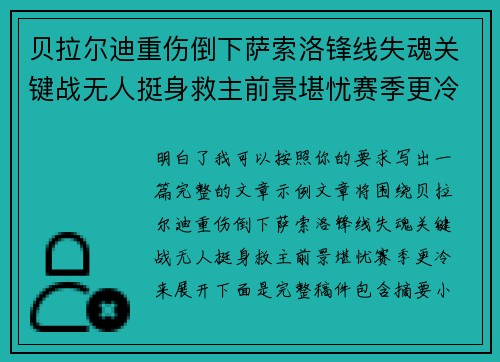贝拉尔迪重伤倒下萨索洛锋线失魂关键战无人挺身救主前景堪忧赛季更冷 贝拉尔迪重伤倒下萨索洛锋线失魂关键战无人挺身救主前景堪忧赛季更冷