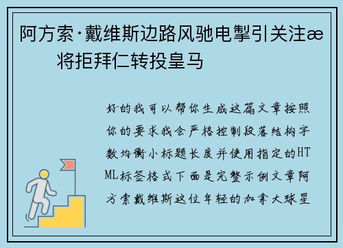 阿方索·戴维斯边路风驰电掣引关注或将拒拜仁转投皇马 阿方索·戴维斯边路风驰电掣引关注或将拒拜仁转投皇马