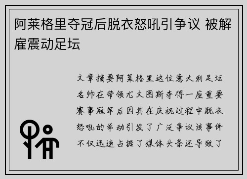 阿莱格里夺冠后脱衣怒吼引争议 被解雇震动足坛 阿莱格里夺冠后脱衣怒吼引争议 被解雇震动足坛